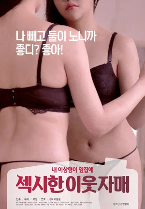 Постер: Sexy Neighbor Sisters