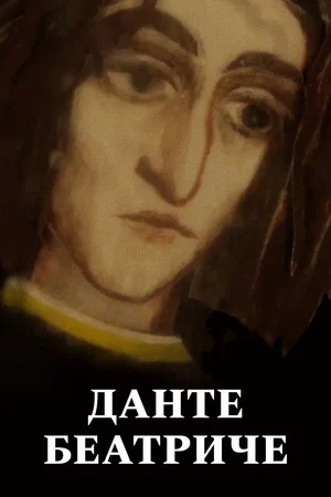 Постер: Данте. Беатриче