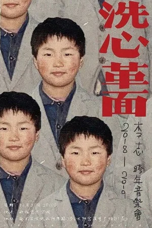 Постер: 洗心革面