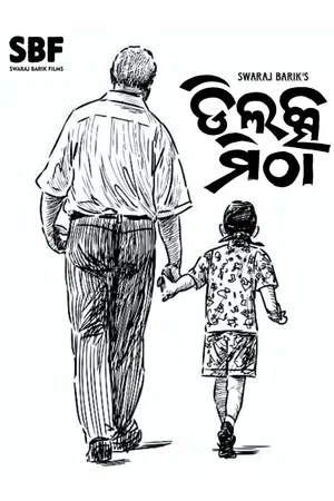 Постер: ଡିଲକ୍ସ ମିଠା