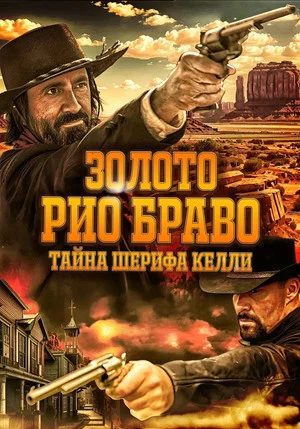 Постер: Золото Рио Браво: Тайна шерифа Келли