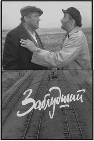 Постер: Заблудший