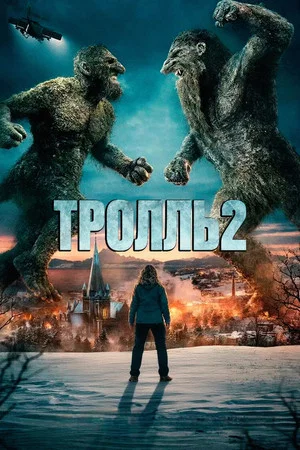 Постер: Тролль 2