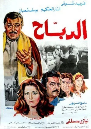 Постер: Al-Dabah