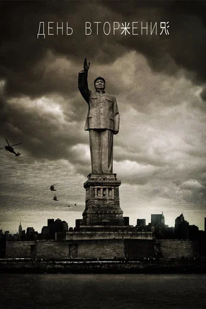 Постер: День вторжения