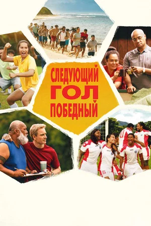 Постер: Следующий гол — победный