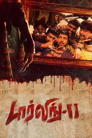 Постер: Darling 2