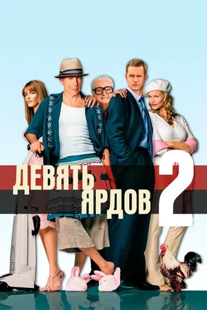 Постер: Девять ярдов 2