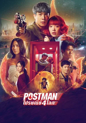 Постер: Postman