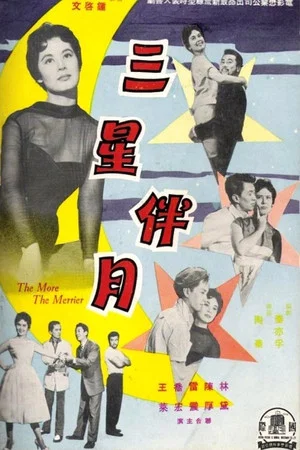 Постер: 三星伴月