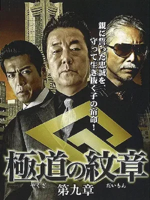 Постер: Yakuza Emblem: Chapter 9