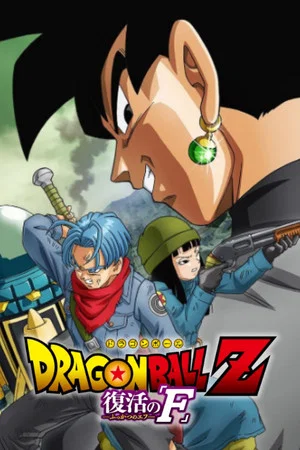 Постер: Dragon Ball Z: Resurrection ‘F’ - Future Trunks Special Edition