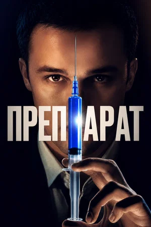 Постер: Препарат