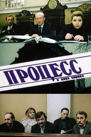 Постер: Процесс