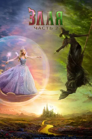 Постер: Злая: Часть 2