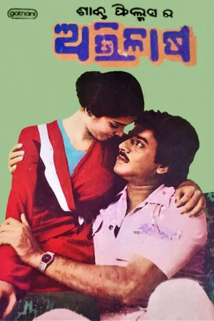 Постер: ଅଭିଳାଷ