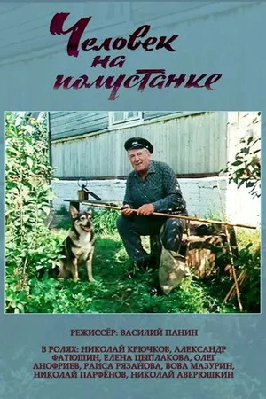 Постер: Человек на полустанке