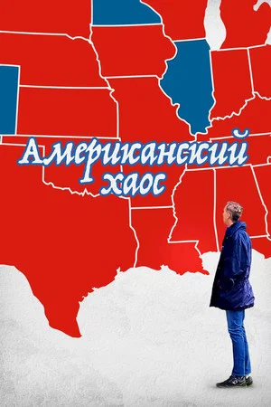 Постер: Американский Хаос