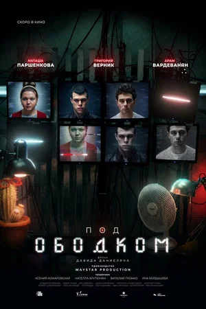 Постер: Под ободком