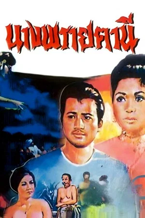 Постер: Ghost of Nang Fa Thani