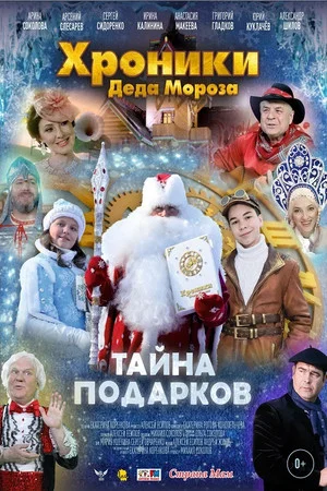 Постер: Хроники Деда Мороза. Тайна подарков