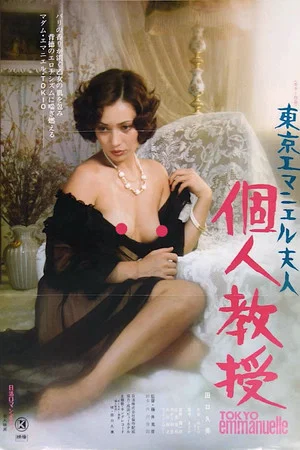 Постер: Tokyo Emmanuelle: Private Lessons