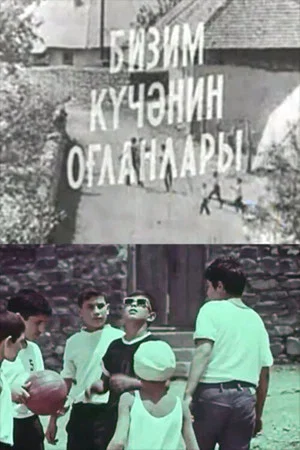 Постер: Парни нашей улицы