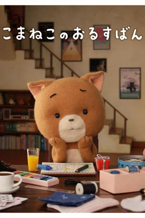 Постер: Komaneko, Home Alone