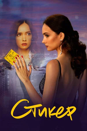 Постер: Стикер