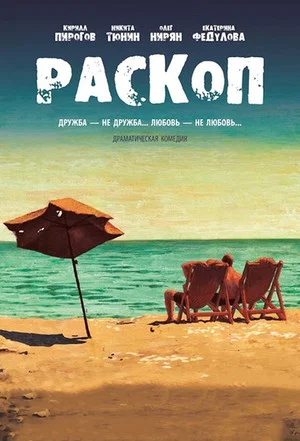 Постер: Раскоп