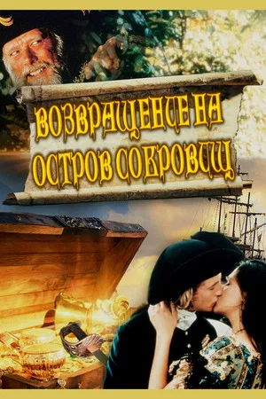 Постер: Возвращение на остров сокровищ