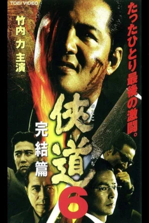 Постер: Otoko Michi 6 The End