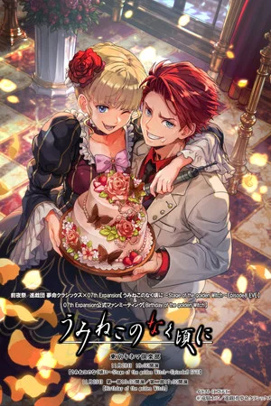 Постер: When the Seagulls Cry ～Stage of the golden Witch～ Episode 8 EVE