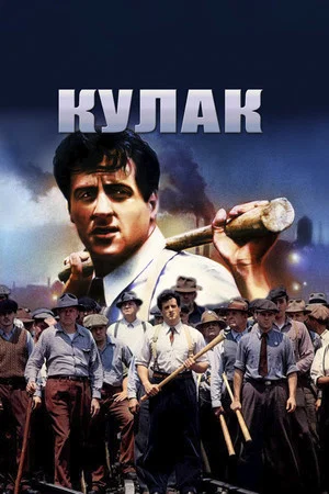 Постер: Кулак