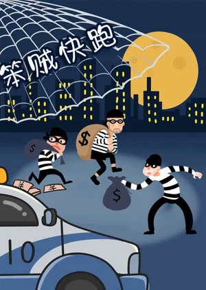 Постер: 笨贼快跑