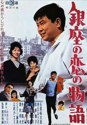 Постер: Love in Ginza