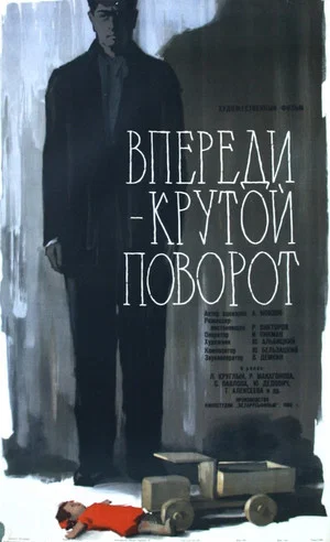Постер: Впереди – крутой поворот