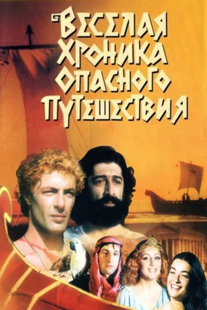 Постер: Веселая хроника опасного путешествия