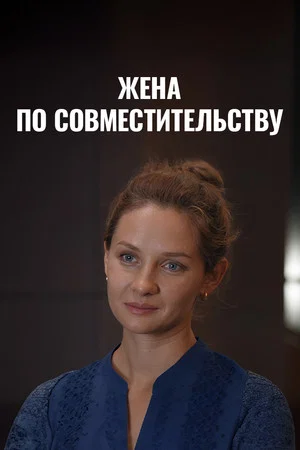 Постер: Жена по совместительству