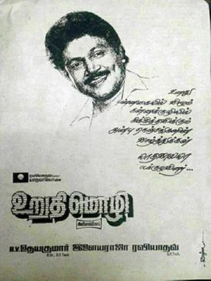 Постер: உறுதிமொழி