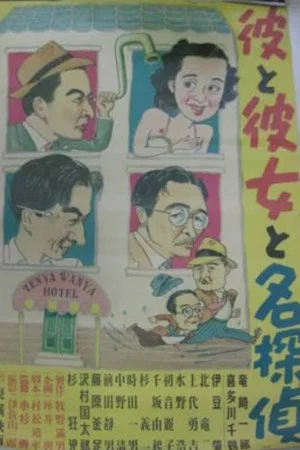 Постер: Kare to kanojo to mei tantei