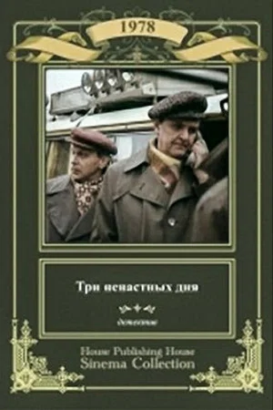 Постер: Три ненастных дня