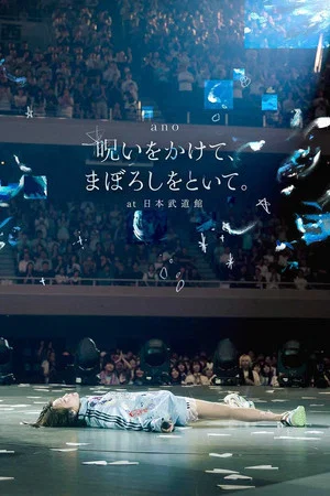 Постер: 「呪いをかけて、まぼろしをといて。」 at 日本武道館
