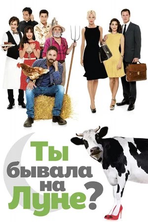 Постер: Ты бывала на Луне?