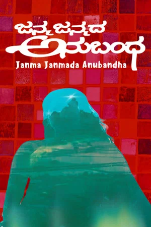 Постер: Janma Janmada Anubandha