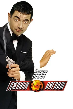 Постер: Агент Джонни Инглиш