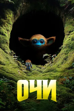 Постер: Очи
