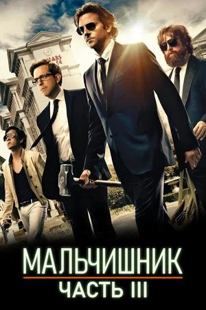 Постер: Мальчишник: Часть III