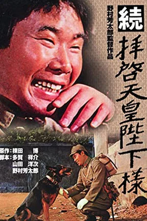 Постер: To Your Majesty, The Emperor 2