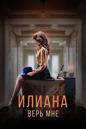 Постер: Илиана. Верь мне